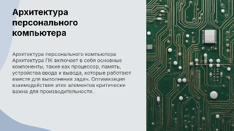 Архитектура персонального комппьютера