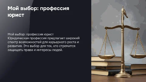 мой выбор моя профессия на тему юрист