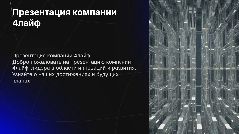 Презентация компании 4лайф
