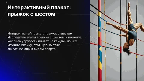 Интерактивный плакат: этапы прыжка с шестом и сила упругости