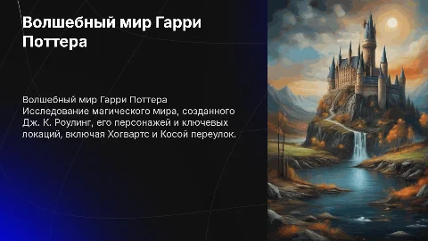 Презентация в стиле Гарри поттер