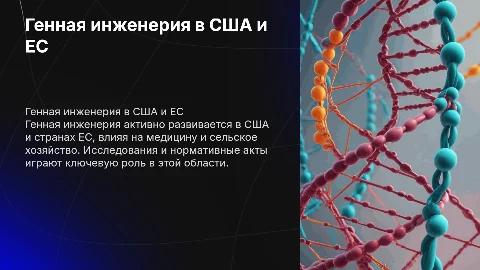 Генная инженерия в сша и странах ес