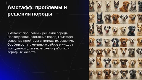 Амстафф: проблемы породы и решения для их преодоления