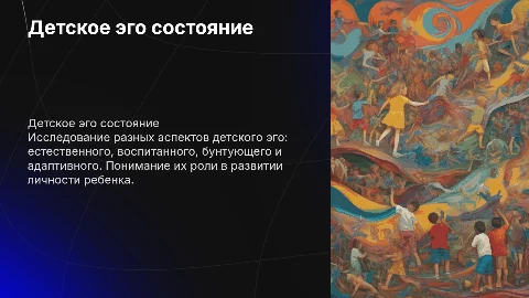 Детское эго состояние: естественное, воспитанное, бунтующее