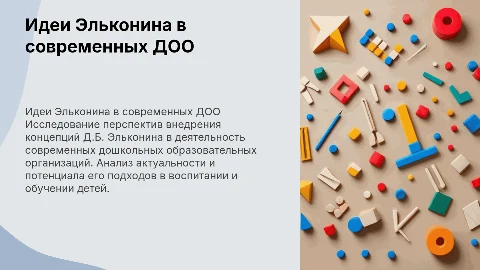 Перспективы внедрения идей Д.Б. Эльконина в ДОО