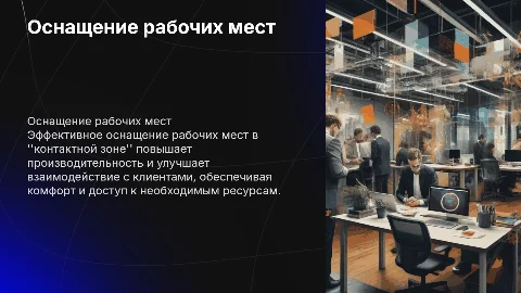 Оснащение рабочих мест работников "контактной зоны"