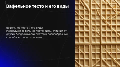 Вафельное тесто и изделия из него: виды и способы приготовления