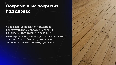 Виды современных напольных покрытий под дерево