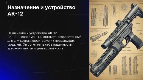Назначение, характеристика, устройство АК-12