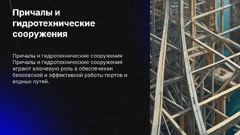 Причалы и гидротехнические сооружения