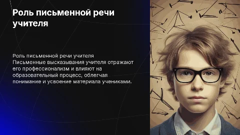 Письменные профессионально значимые высказывания учителя
