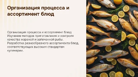 Организация технологического процесса с рыбой: презентация
