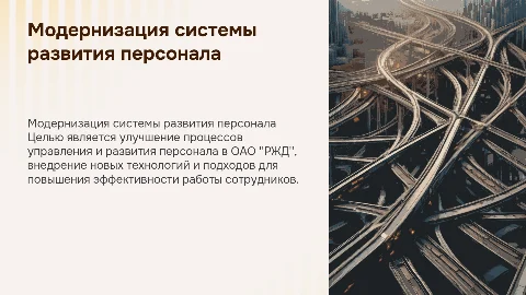 Модернизация системы развития персонала в ОАО "РЖД"