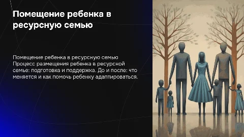 Помещение ребенка в ресурсную приемную семью - до и после