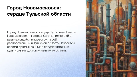 Рассказать про город Новомосковск Тульской области