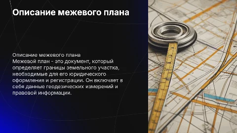 Технологическая практика: Описание межевого плана