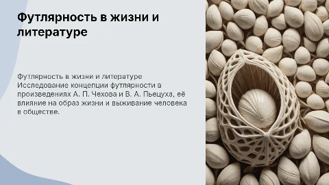 Футлярность в жизни: Чехов и Пьецух