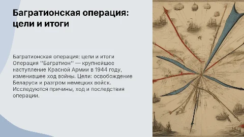 Багратионская операция: цели, ход событий и итоги