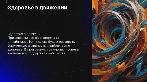 : «Здоровье в движении: 4-недельный онлайн-марафон»