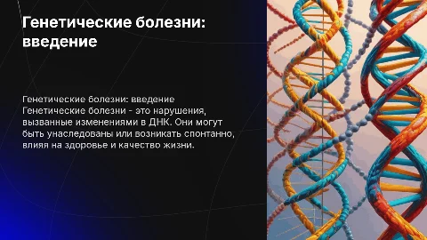 Генетические болезни