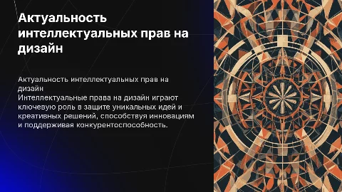 актуальность темы "интеллектуальные права на дизайн"
