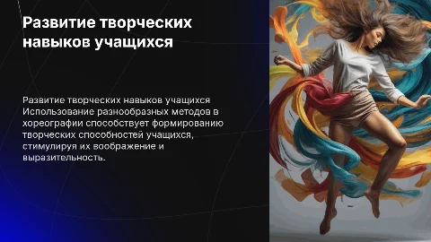 Формирование творческих способностей на занятиях по хореографии