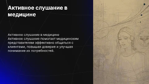 Активное слушание важный навык медицинского представителя