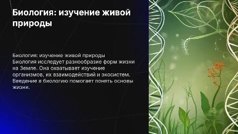 Конспект урока по биологии для 5 класса