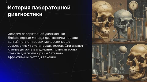 История открытия лабораторных методов диагностики