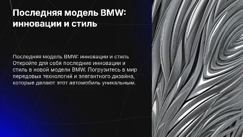 Презентация на тему последней BMW с анимациями и динамикой