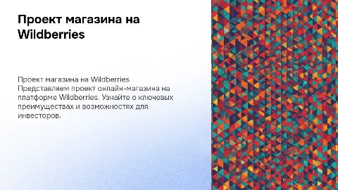 презентация проекта для инвестора магазина на вайлдбериз