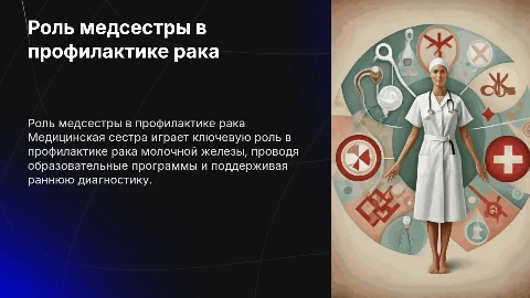 РОЛЬ МЕДИЦИНСКОЙ СЕСТРЫ В ПРОФИЛАКТИКЕ РАКА МОЛОЧНОЙ ЖЕЛЕЗЫ