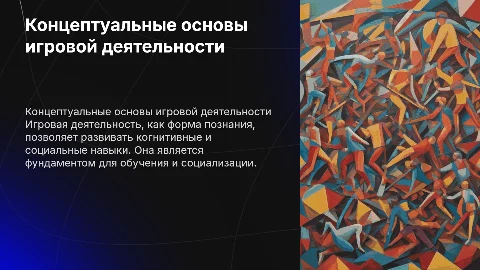 «Концептуальные основы игровой деятельности»