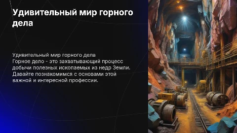 горное дело для детей