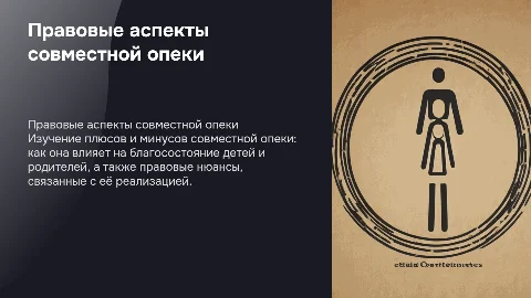 Правовые аспекты совместной опеки: плюсы и минусы