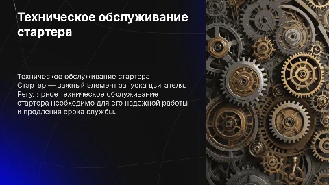 стартер и его техническое обслуживание
