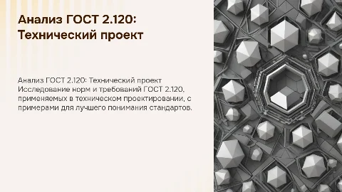Анализ ГОСТ 2.120 Технический проект с примерами из ГОСТа