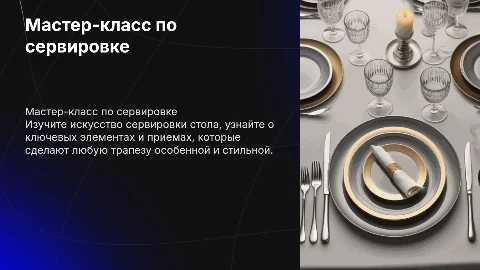 мастер класс по сервировке