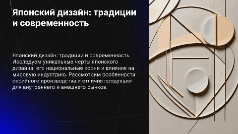 Особенности японского дизайна: корни и эстетика