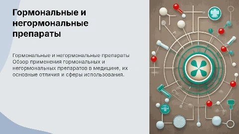 Гормональные и не гормональные препараты с титульником