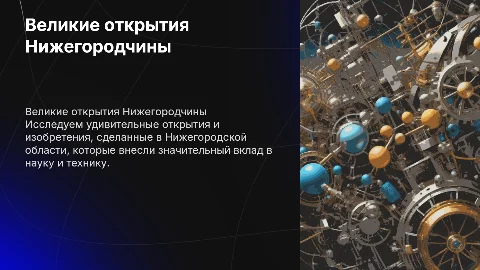 Великие открытие Нижегородской области