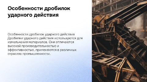 Классификация и особенности дробилок ударного действия