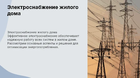 Электроснабжение жилого дома