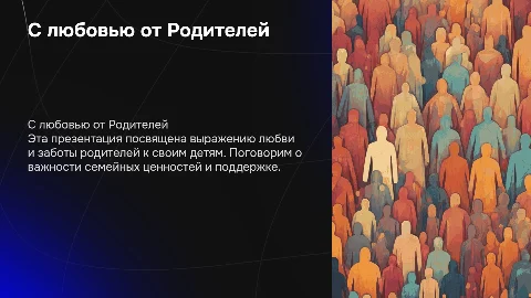 С любовью от Родителей