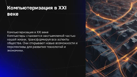 Компьютеризация в XXI веке. Перспективы