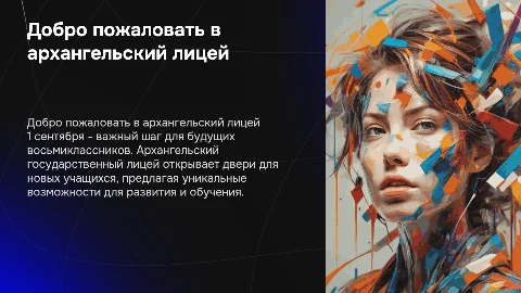Презентация для 1 сентября в Архангельский лицей