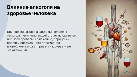 для пациента о вреде алкоголя для организма человека