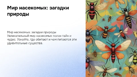 Презентация о мире насекомых для дошкольников с картинками
