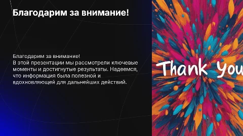 благодарю за внимание