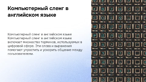 Компьютерный сленг в Английском языке